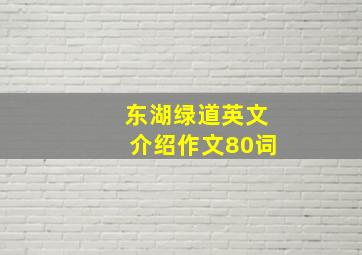 东湖绿道英文介绍作文80词