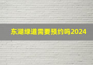 东湖绿道需要预约吗2024