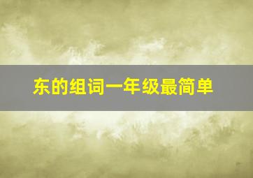 东的组词一年级最简单