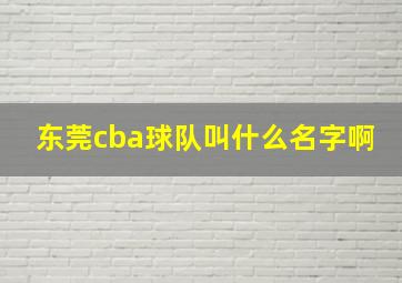 东莞cba球队叫什么名字啊