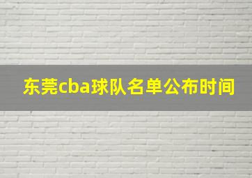 东莞cba球队名单公布时间