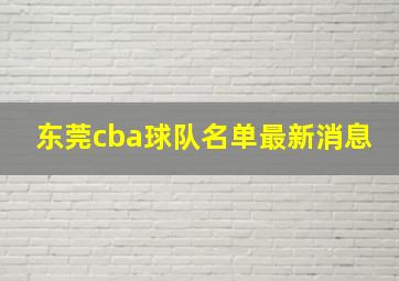 东莞cba球队名单最新消息