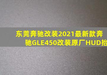 东莞奔驰改装2021最新款奔驰GLE450改装原厂HUD抬