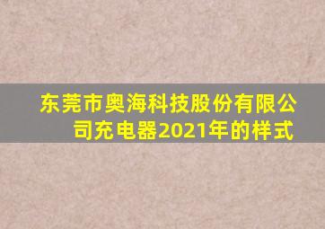 东莞市奥海科技股份有限公司充电器2021年的样式