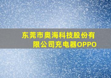 东莞市奥海科技股份有限公司充电器OPPO