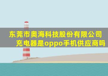 东莞市奥海科技股份有限公司充电器是oppo手机供应商吗