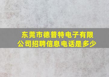 东莞市德普特电子有限公司招聘信息电话是多少