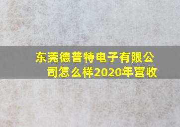 东莞德普特电子有限公司怎么样2020年营收