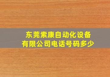 东莞索康自动化设备有限公司电话号码多少