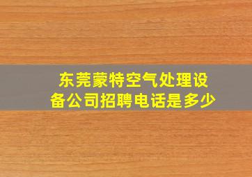 东莞蒙特空气处理设备公司招聘电话是多少