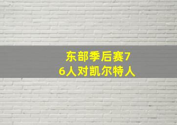 东部季后赛76人对凯尔特人