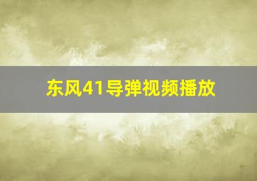 东风41导弹视频播放