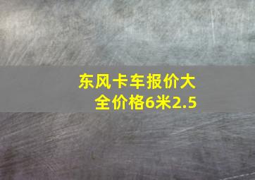 东风卡车报价大全价格6米2.5