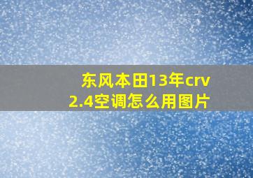 东风本田13年crv2.4空调怎么用图片