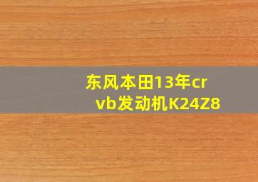 东风本田13年crvb发动机K24Z8