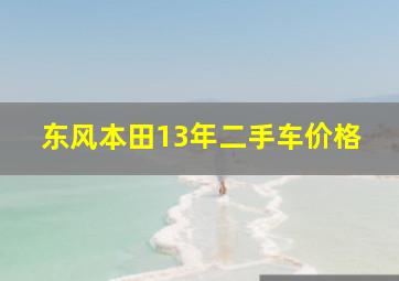 东风本田13年二手车价格