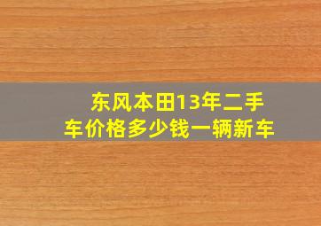 东风本田13年二手车价格多少钱一辆新车