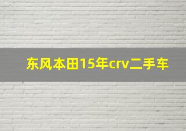 东风本田15年crv二手车