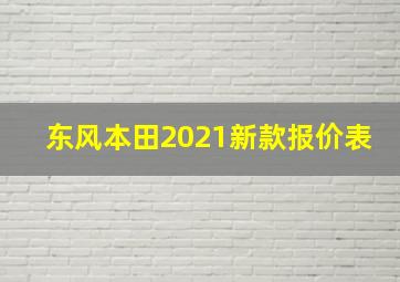 东风本田2021新款报价表