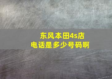 东风本田4s店电话是多少号码啊