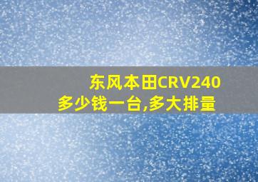 东风本田CRV240多少钱一台,多大排量