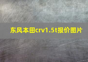 东风本田crv1.5t报价图片