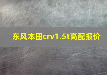 东风本田crv1.5t高配报价