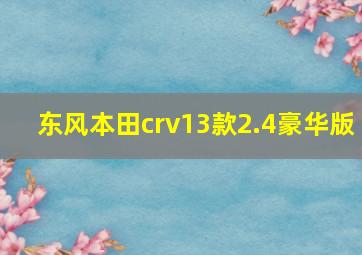 东风本田crv13款2.4豪华版