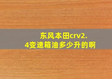 东风本田crv2.4变速箱油多少升的啊