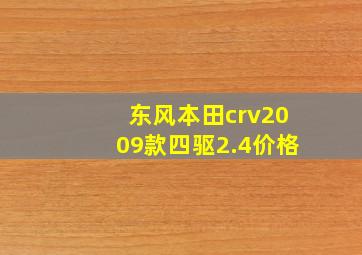 东风本田crv2009款四驱2.4价格