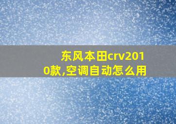 东风本田crv2010款,空调自动怎么用