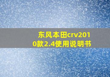 东风本田crv2010款2.4使用说明书