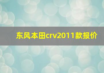 东风本田crv2011款报价