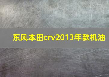 东风本田crv2013年款机油