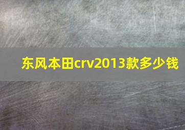 东风本田crv2013款多少钱