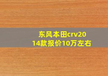 东风本田crv2014款报价10万左右