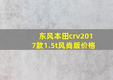 东风本田crv2017款1.5t风尚版价格