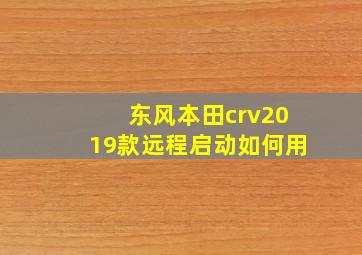 东风本田crv2019款远程启动如何用