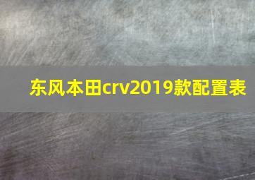 东风本田crv2019款配置表