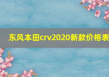 东风本田crv2020新款价格表