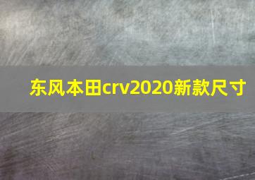 东风本田crv2020新款尺寸