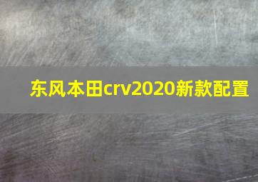 东风本田crv2020新款配置