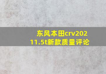 东风本田crv20211.5t新款质量评论