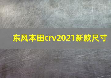 东风本田crv2021新款尺寸