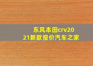 东风本田crv2021新款报价汽车之家