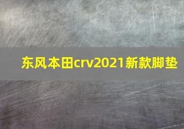 东风本田crv2021新款脚垫