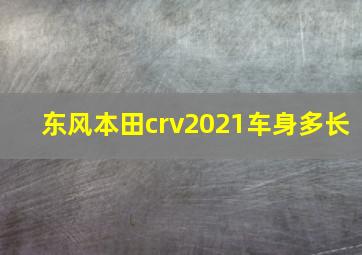 东风本田crv2021车身多长