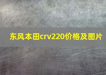 东风本田crv220价格及图片