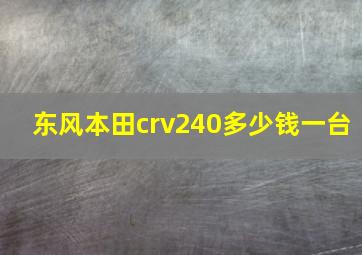 东风本田crv240多少钱一台