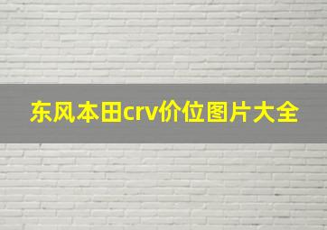 东风本田crv价位图片大全